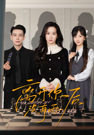 离开你后没有雨(51集) 离开你后没有雨(51集)熬夜追短剧