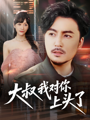 保安老爸是财神（74集）短剧演员排行榜