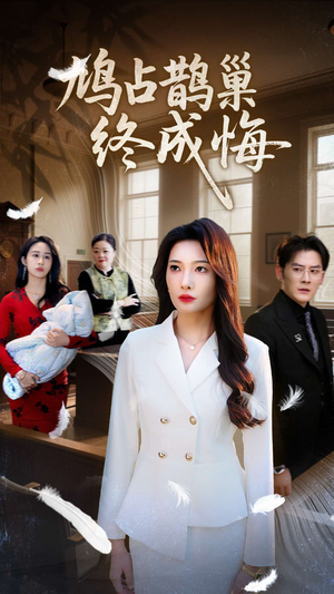 鸠占鹊巢终成悔(31集) 鸠占鹊巢终成悔(31集)短剧全集更精彩