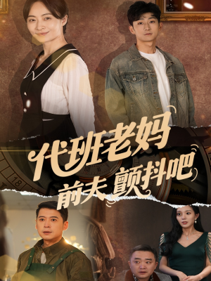 代班老妈渣爹颤抖吧(108集) 代班老妈渣爹颤抖吧(108集)爆火短剧追不停