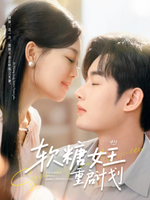 软糖女王重启计划（60集）分享热门短剧
