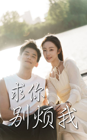 求你别烦我(60集) 求你别烦我(60集)深深爱上这部剧