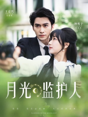 月光监护人（70集）古装短剧推荐