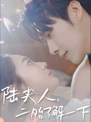 陆夫人,二胎了解一下(83集) 陆夫人,二胎了解一下(83集)网上可以看吗