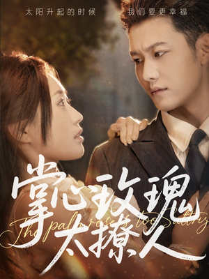 掌心玫瑰太撩人(61集) 掌心玫瑰太撩人(61集)短剧免费观看