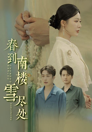 春到南楼雪尽处(85集) 春到南楼雪尽处(85集)好看上头短剧