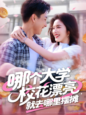 哪个大学校花漂亮就去哪里摆摊(171集) 哪个大学校花漂亮就去哪里摆摊(171集)热播短剧抢先看