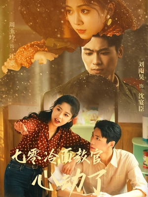 七零冷面教官心动了(51集) 七零冷面教官心动了(51集)追短剧太上头了