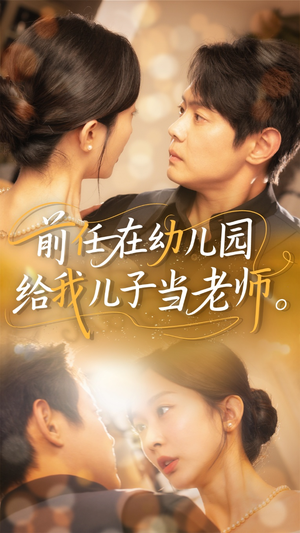 前任在幼儿园给我儿子当老师(68集) 前任在幼儿园给我儿子当老师(68集)超爽短剧推荐
