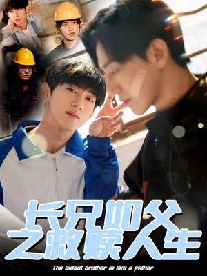 长兄如父之救赎人生(30集) 长兄如父之救赎人生(30集)精彩好看的短剧