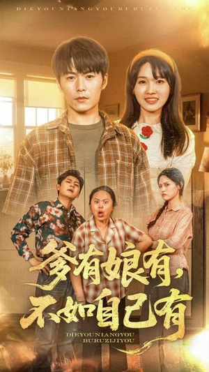 爹有娘有,不如自己有(65集) 爹有娘有,不如自己有(65集)最新短剧推荐