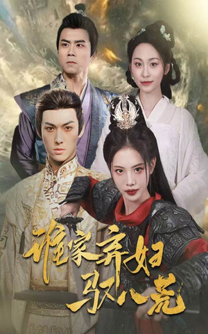 谁家弃妇驭八荒(59集) 谁家弃妇驭八荒(59集)好看短剧又来了