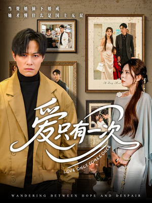 爱只有一次(60集) 爱只有一次(60集)深深爱上这部剧