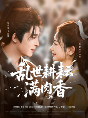 深山开荒避乱世全家顿顿有肉吃(91集) 深山开荒避乱世全家顿顿有肉吃(91集)精彩短剧天天看