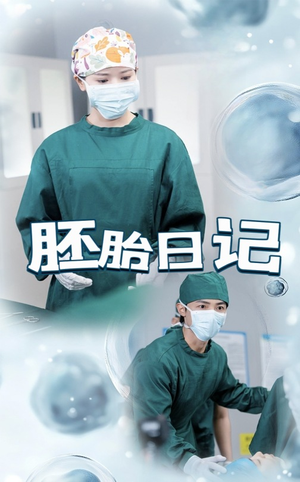 胚胎日记（54集）视频在线看