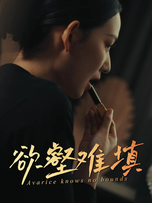 欲壑难填（50集）番茄免费短剧