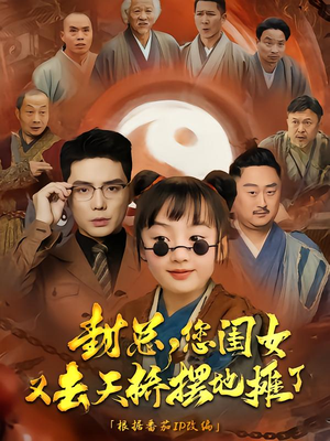 封总您闺女又去天桥摆摊了(62集) 封总您闺女又去天桥摆摊了(62集)热门了短剧