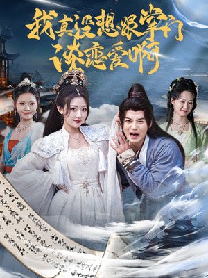 我真没想跟掌门谈恋爱啊(68集) 我真没想跟掌门谈恋爱啊(68集)热播短剧重燃