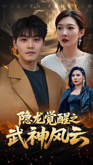 隐龙觉醒之武神风云(80集) 隐龙觉醒之武神风云(80集)在哪看