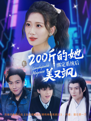 200斤的她绑定系统后美又飒（82集）全集免费看短剧