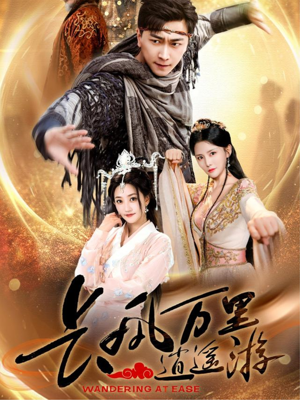 长风万里逍遥游（70集）热门短剧榜单