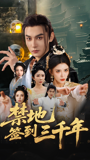 禁地签到三千年(70集) 禁地签到三千年(70集)一口气看完