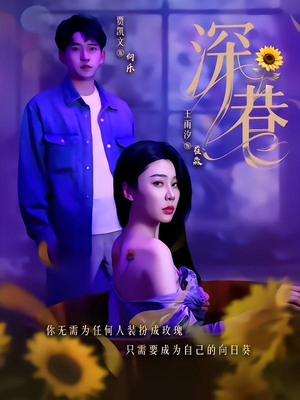 深巷(59集) 深巷(59集)热门短剧分享