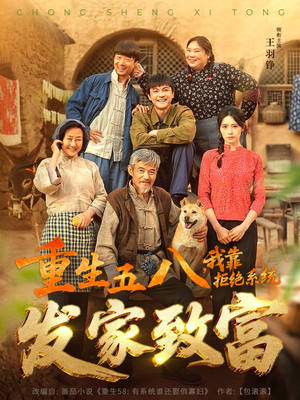 重生五八,我靠拒绝系统发家致富(81集) 重生五八,我靠拒绝系统发家致富(81集)精彩短剧后续