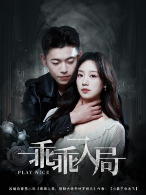 乖乖入局(84集) 乖乖入局(84集)真的太好看了