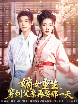嫡女重生,穿到父亲再娶那一天(90集) 嫡女重生,穿到父亲再娶那一天(90集)短剧越看越精彩