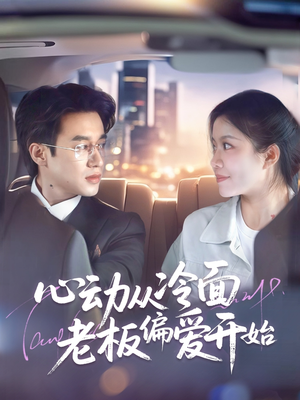 心动从冷面老板偏爱开始(70集) 心动从冷面老板偏爱开始(70集)短剧爆款推荐