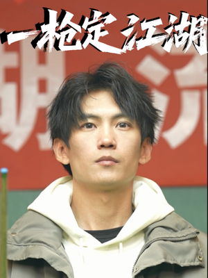 一枪定江湖（52集）最火的短剧