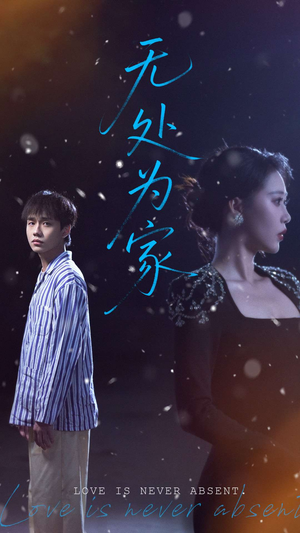 无处为家(99集) 无处为家(99集)正能量短剧分享