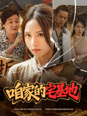 咱家的宅基地(56 集) 咱家的宅基地(56 集)全集一网打尽