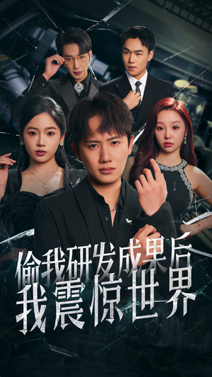 偷我研发成果后我震惊世界(76集) 偷我研发成果后我震惊世界(76集)全网短剧抢先看