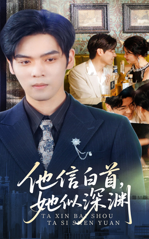 他信白首她似深渊(59集) 他信白首她似深渊(59集)经典老剧免费看