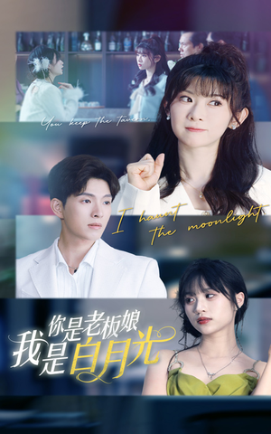 你是老板娘我是白月光(59集) 你是老板娘我是白月光(59集)超好看古装短剧