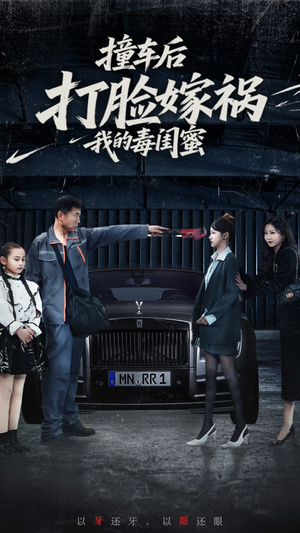 撞车后打脸嫁祸我的毒闺蜜(22集) 撞车后打脸嫁祸我的毒闺蜜(22集)短剧后续更精彩
