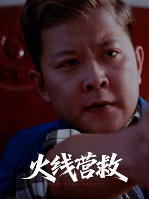 火线营救（18集）每日短剧追不停