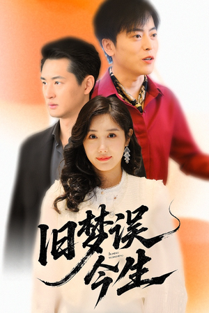 旧梦误今生(60集) 旧梦误今生(60集)独家短剧免费看