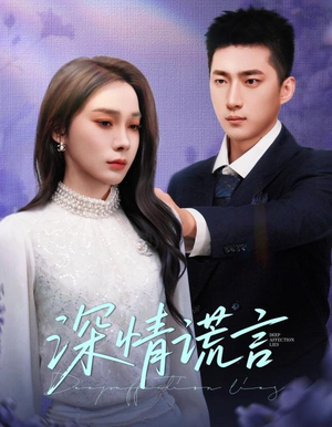 深情谎言（41集）超爽短剧推荐