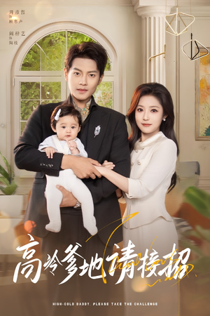 高冷爹地请接招(80集) 高冷爹地请接招(80集)爆火短剧抢先看