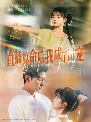 直播算命后我成了团宠(74集) 直播算命后我成了团宠(74集)短剧片段推荐