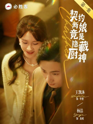 契约新娘竟是隐藏厨神(45集) 契约新娘竟是隐藏厨神(45集)追风的女孩短剧