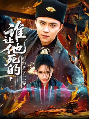 谁让他死的可害苦了三界(100集) 谁让他死的可害苦了三界(100集)在哪里可以看