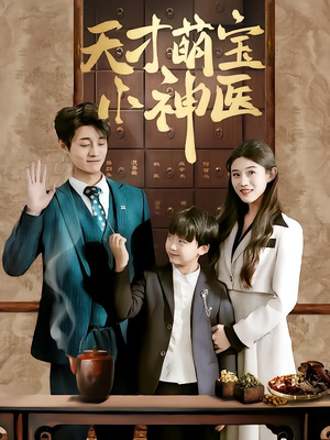 天才萌宝小神医(70集) 天才萌宝小神医(70集)80到100集