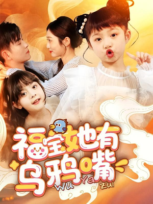 福宝她有乌鸦嘴(77集) 福宝她有乌鸦嘴(77集)追风的女孩短剧
