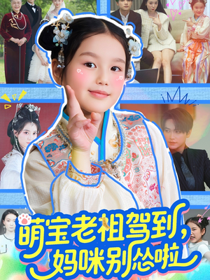 萌宝老祖驾到,妈咪别怂啦(82集) 萌宝老祖驾到,妈咪别怂啦(82集)小短剧抢先看