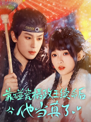 靠碰瓷上摄政王续命后他当真了(60集) 靠碰瓷上摄政王续命后他当真了(60集)直接看到大结局