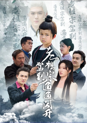 老祖宗驾到通通闪开(61集) 老祖宗驾到通通闪开(61集)短剧每日分享